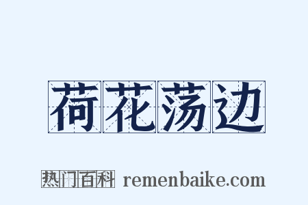 荷花荡边是什么意思的图片